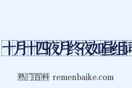 十月十四夜月终夜如昼组词是什么意思的图片